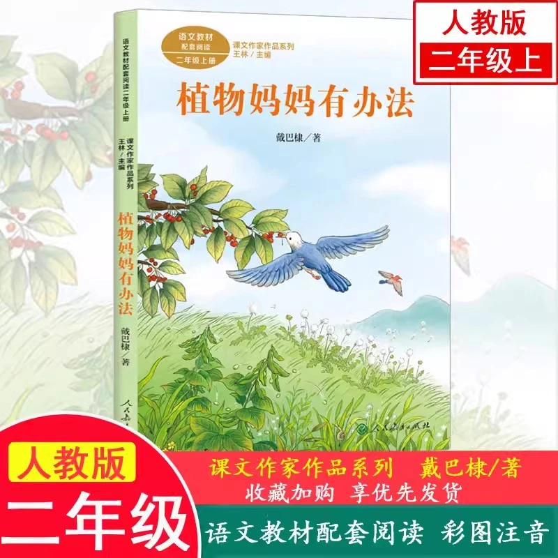 课文作家作品系列植物妈妈有办法二年级上册戴巴棣人民教育出版社
