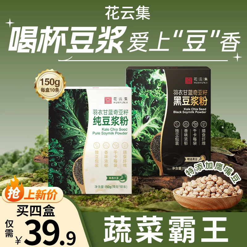 【中国邮政推荐】羽衣甘蓝奇亚籽黑豆浆粉纯豆浆粉早餐纯豆浆粉代餐