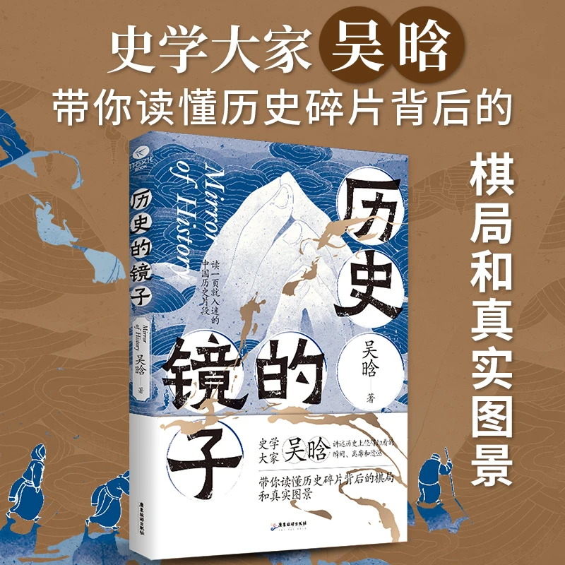 《历史的镜子》全新再版保留原著顺序,呈现原著原貌,展示经典本色