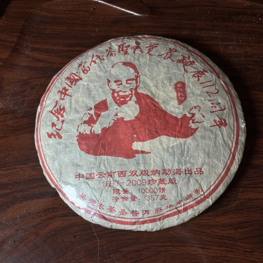 【中老期茶】-lot011 2009 吴觉农诞辰112周年纪念饼 熟茶