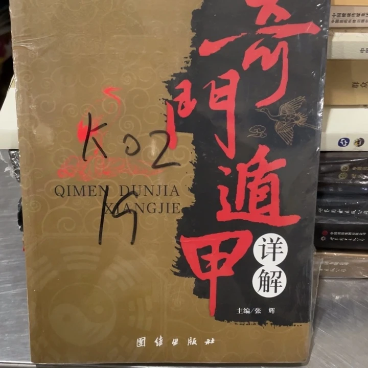 奇门遁甲详解正版塑封