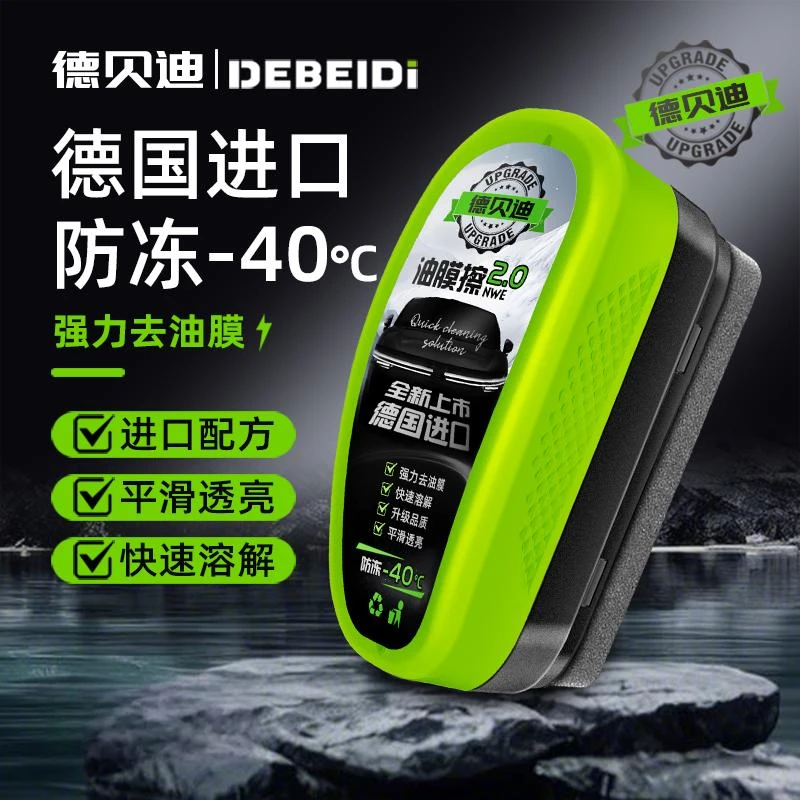 【达人专属】德贝迪汽车玻璃油膜擦前挡侧窗去除油去污镀膜镀晶hx