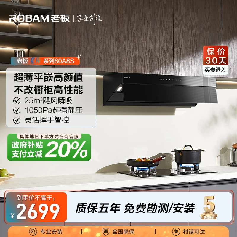 【区域政府补贴立减20%】老板星辰超薄平嵌60A8S新品25m³变频油烟机