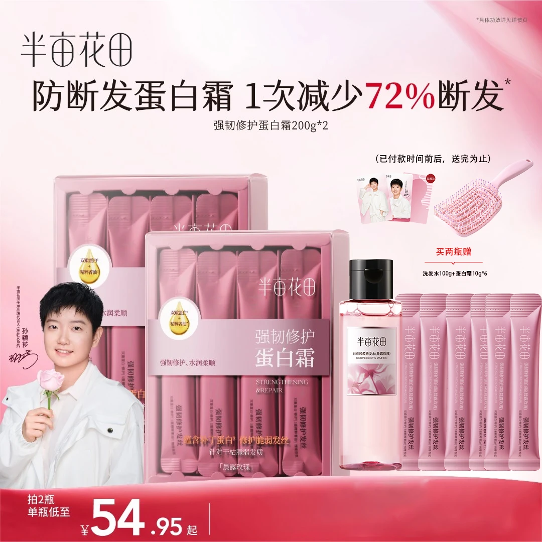 【孙颖莎专属】半亩花田强韧修护蛋白霜干枯毛躁修护发膜防断发