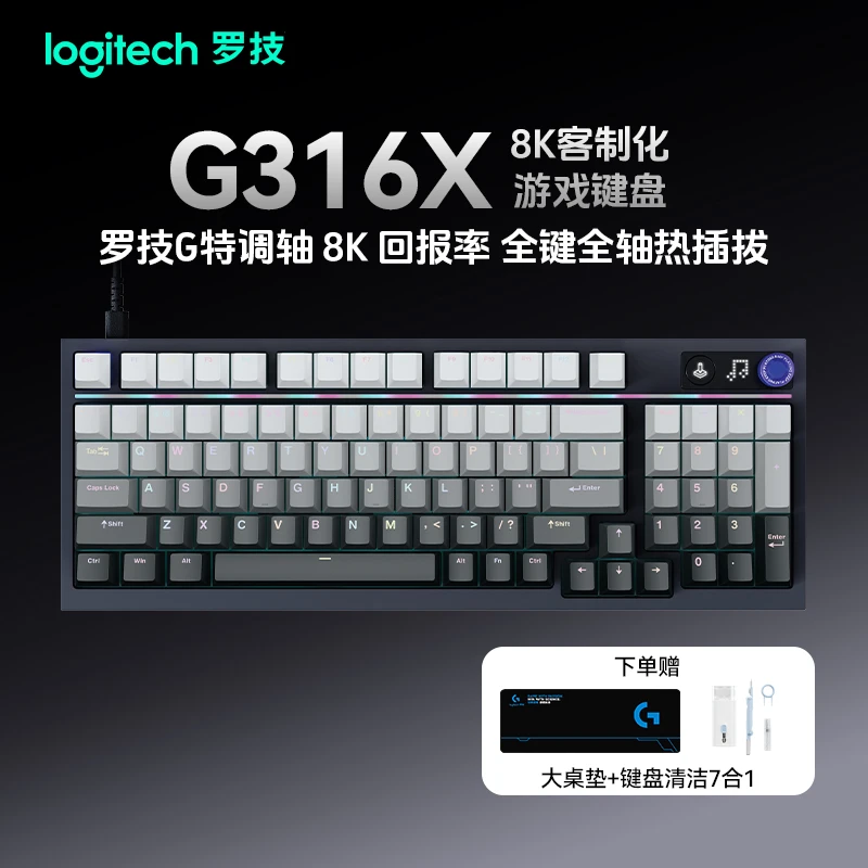 罗技G316X机械游戏键盘有线8K电竞RGB热插拔DIY礼盒装双十一好礼