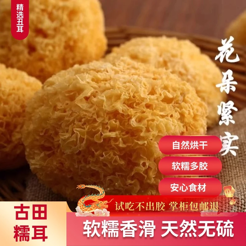 康盛达古田特级丑耳干货糯耳多胶软糯银耳莲子羹产地直发