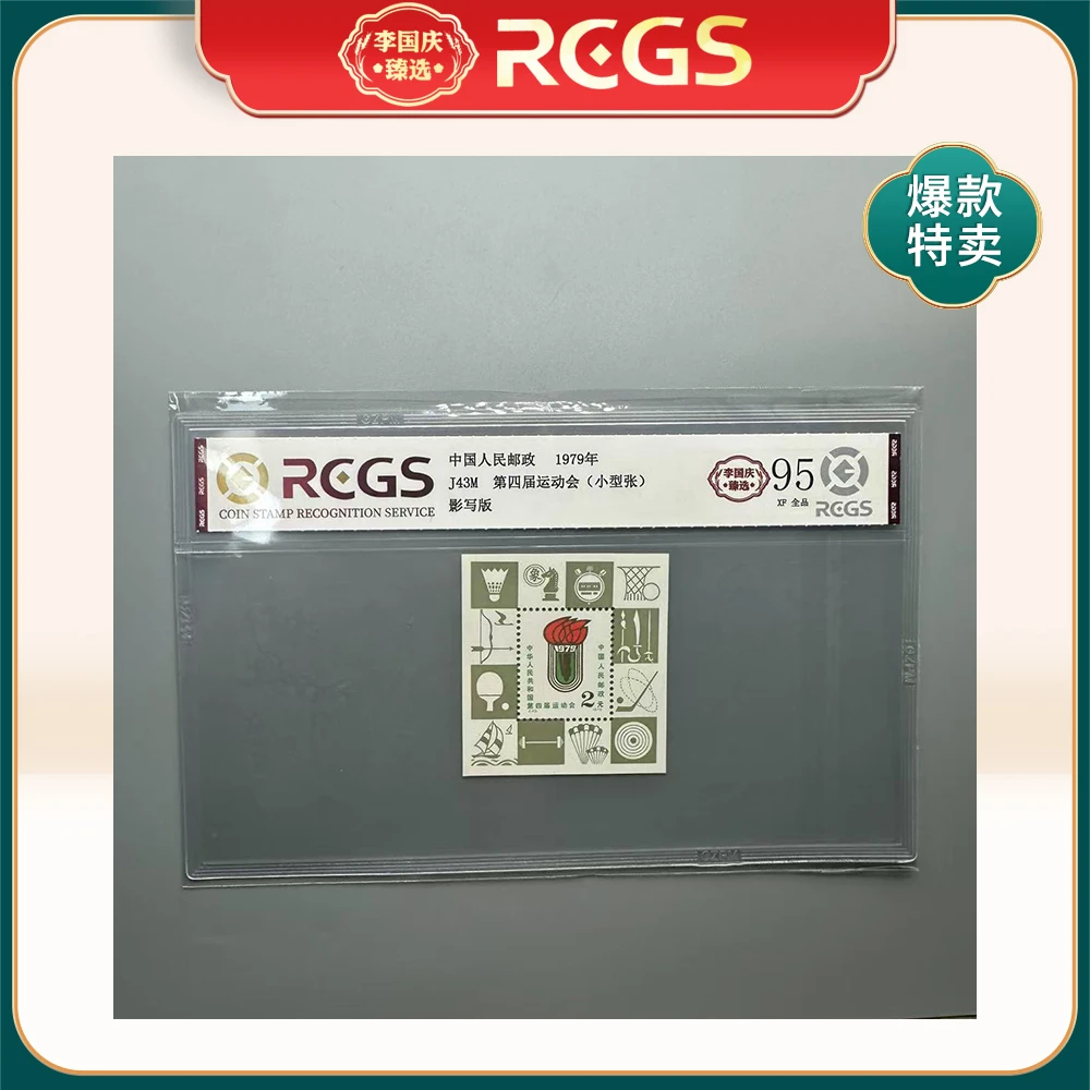 1979年J43M+J45M邮票RCGS95分    （四届运动会+建国三十周年）  二