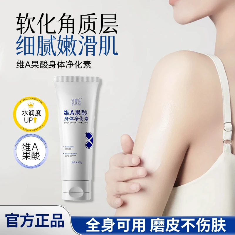 【官方正品 买一送一】维A果酸身体净化素脖子腋下手肘去角质嫩肤霜