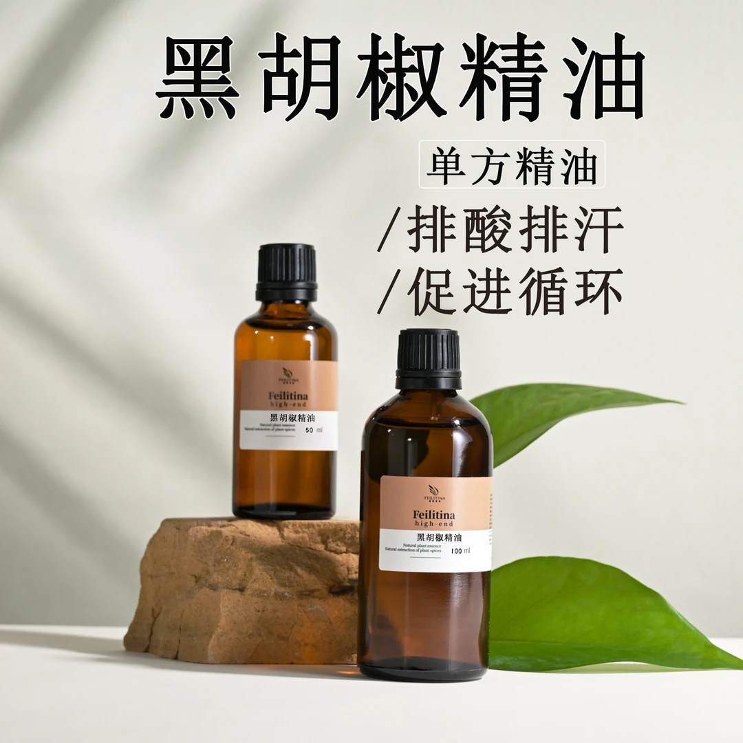 黑胡椒精油单方紧致塑形排水排汗暖胃促进循环消化身体按摩护肤