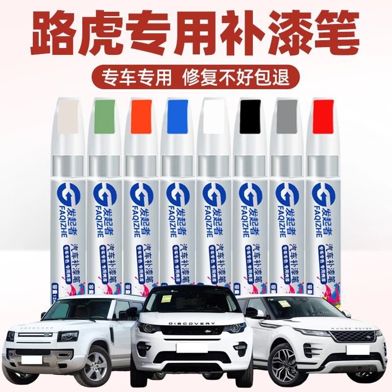 路虎发现补漆笔神行者揽胜极光硅谷银富士白色汽车专用划痕修复漆