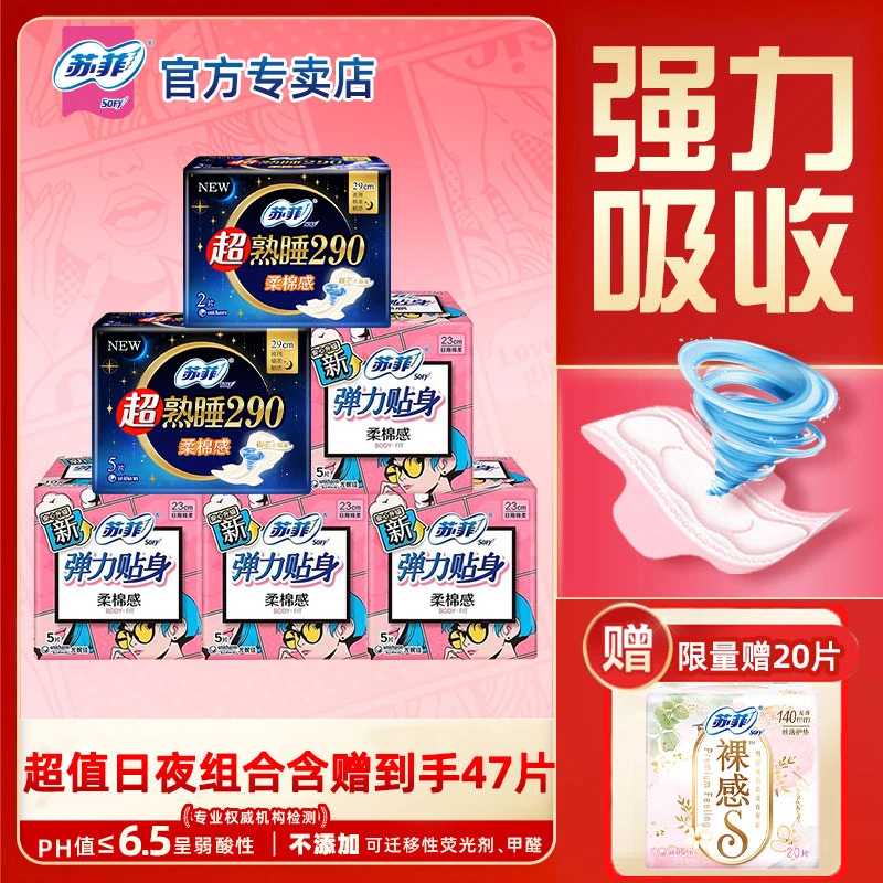 SOFY/苏菲卫生巾超值47片日夜用组合230+290mm弹力透气姨妈巾正品