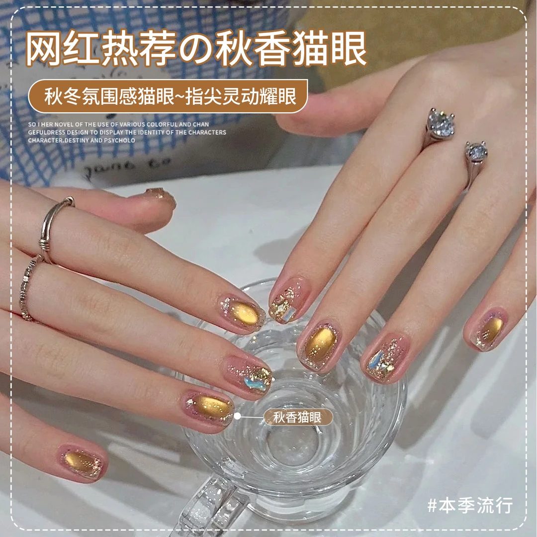 秋香猫眼甲油胶2025年新款秋冬高级感爆闪金色美甲（需封层烤灯）