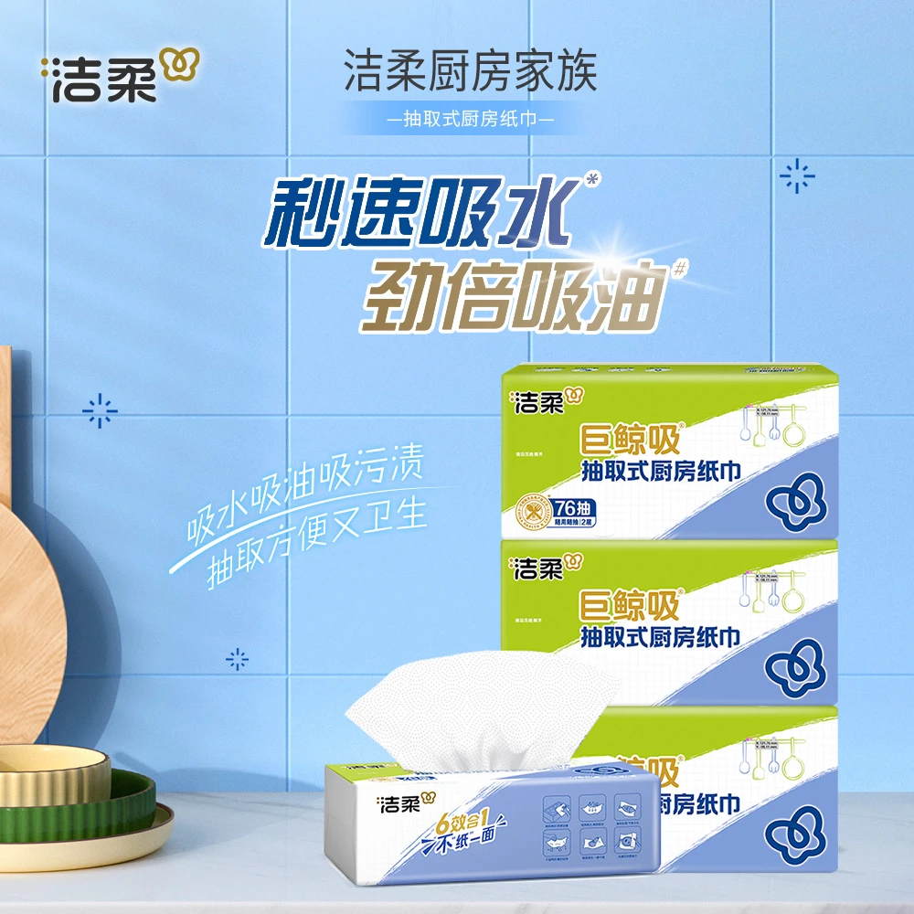 【洁柔】厨房抽纸2层*8包抽取式双层立体压花吸水吸油厨房纸R