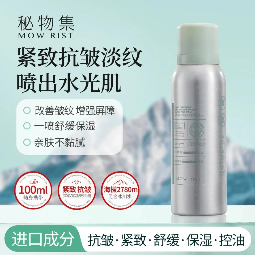秘物集层孔菌毛孔细肤定妆补水喷雾
