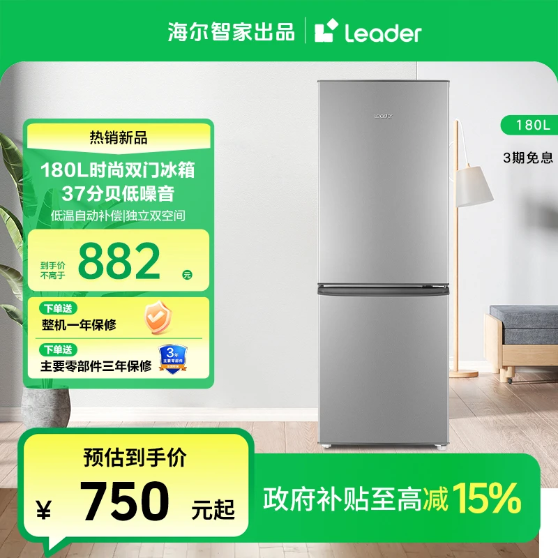 【国补专属】海尔智家Leader180L节能低噪不占地家用两门小冰箱