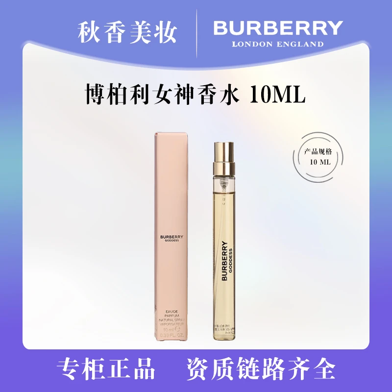 BURBERRY/博柏利女神香水10ml