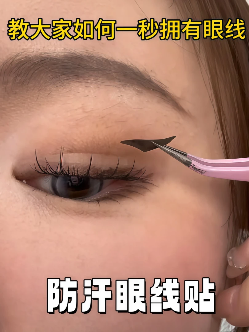 眼线贴懒人黑棕色日常不脱妆不晕染防水防汗持久美目贴新手适用