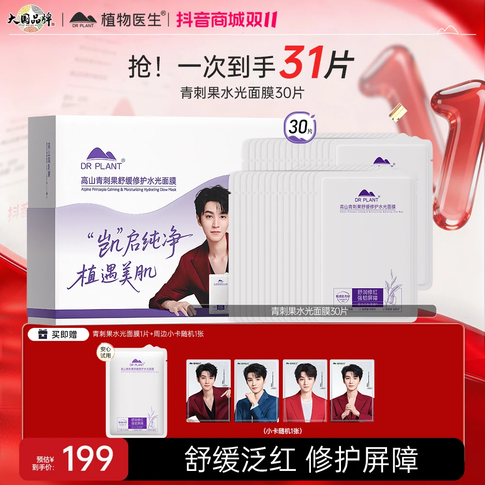 【小凯推荐】植物医生青刺果舒缓修护水光面膜敏感肌舒缓保湿