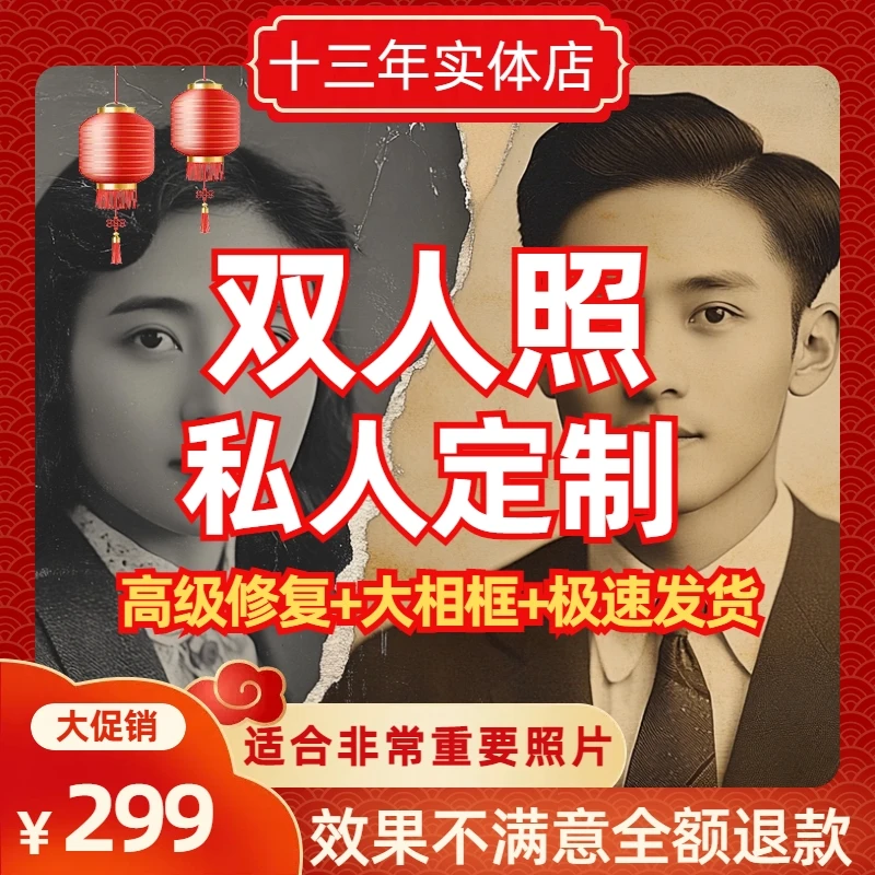 双人照私人订制（高级修复+大相框+极速发货）老照片修复翻新变清晰