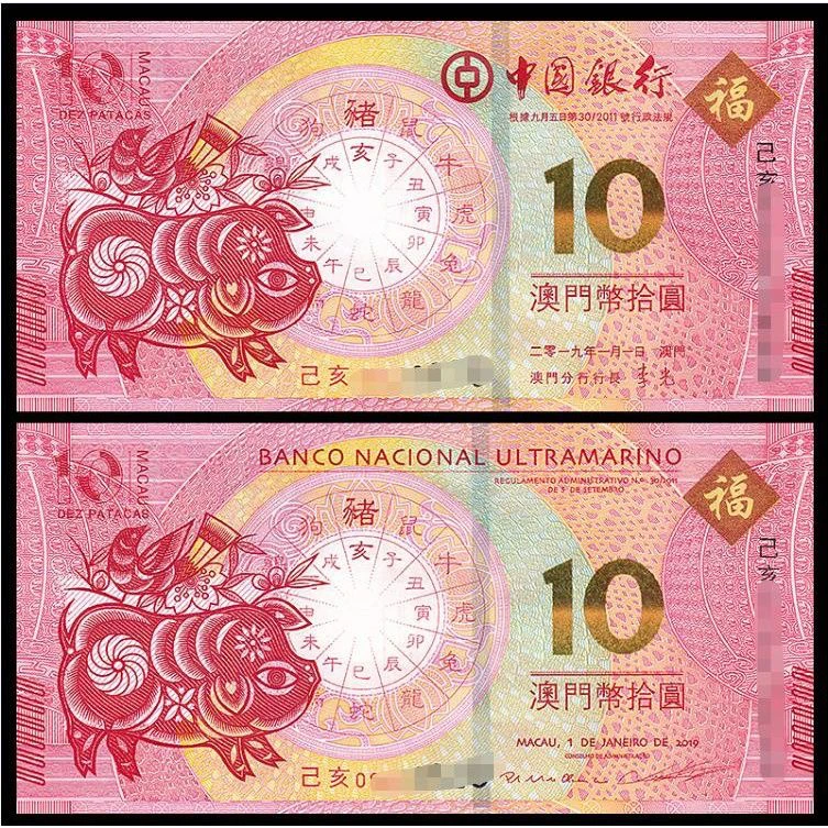 2019年澳门生肖猪纪念钞中国银行大西洋银行正品对钞两张猪年生肖