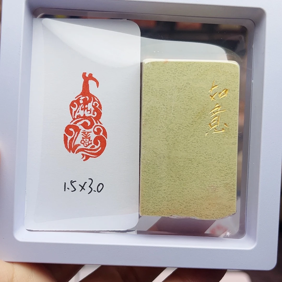 寿山石印石1.5×3.0如意 葫芦 手工篆刻