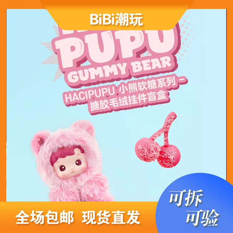 【主播代拆】小熊软糖系列搪胶毛绒挂件盲盒   不包官暇