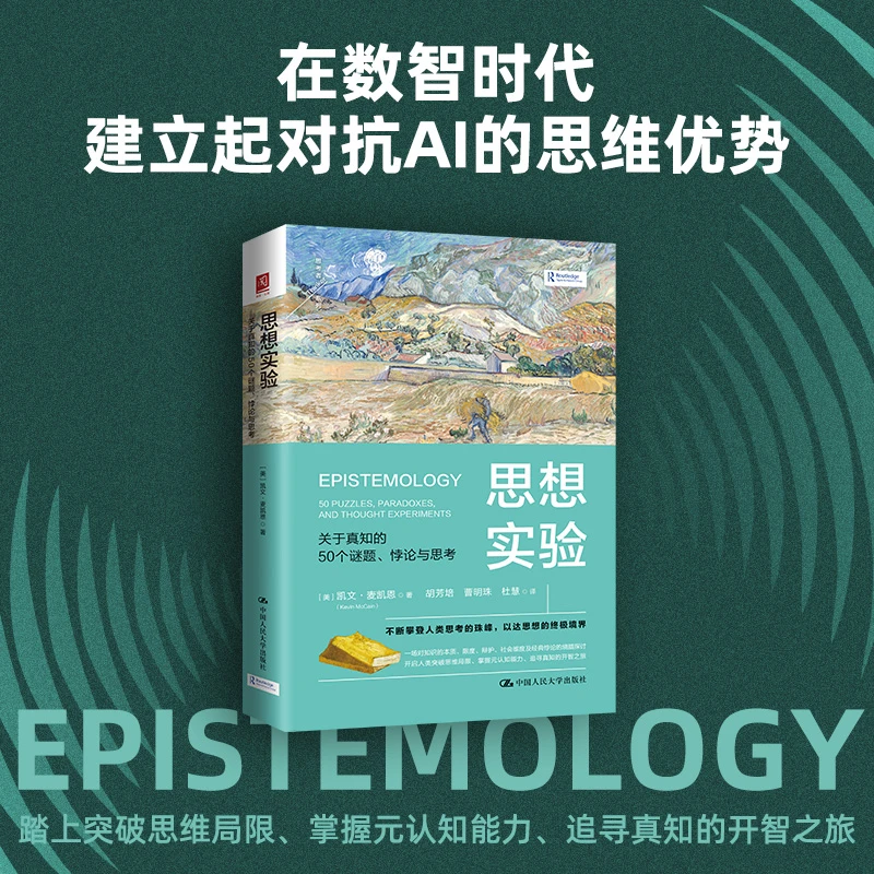 思想实验  认识论、知识论、凯文·麦凯恩、哲学入门