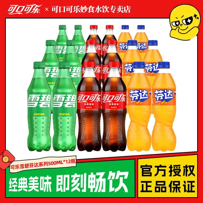【发12瓶】可口可乐雪碧芬达500ML*12瓶装汽水碳酸饮料夏天解渴饮品