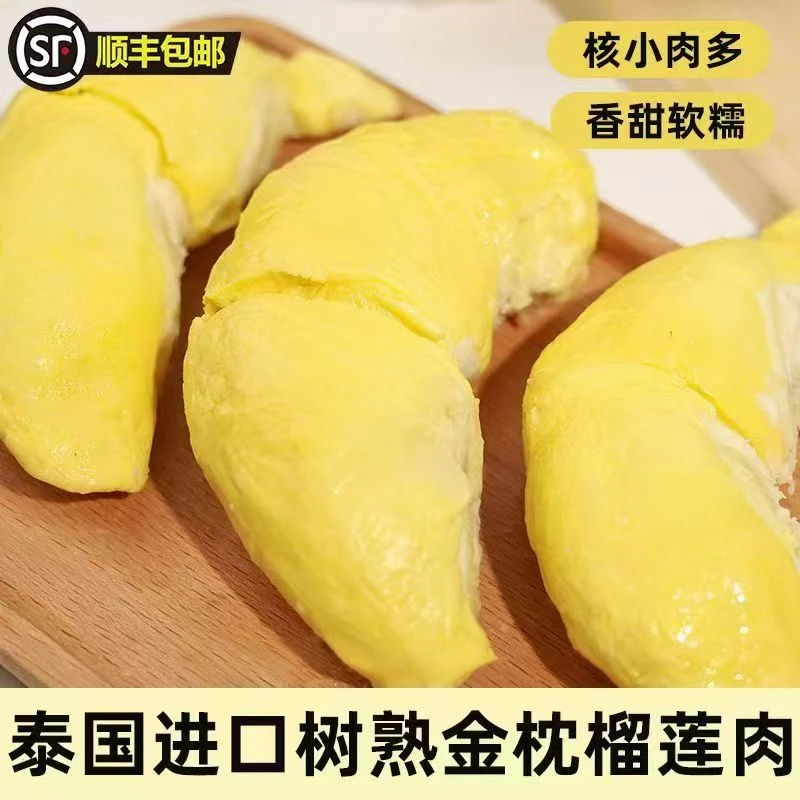 A级泰国液氮冷冻金枕榴莲肉750g2包三斤 顺丰冷链发货