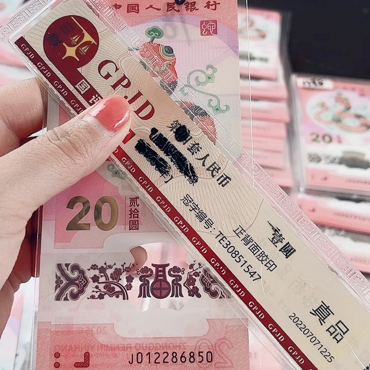 塑料蛇钞无347单张012286850