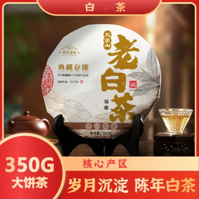 【福建高山老白茶】精选高山白茶老寿眉压饼茶白茶枣香浓郁甘甜醇厚