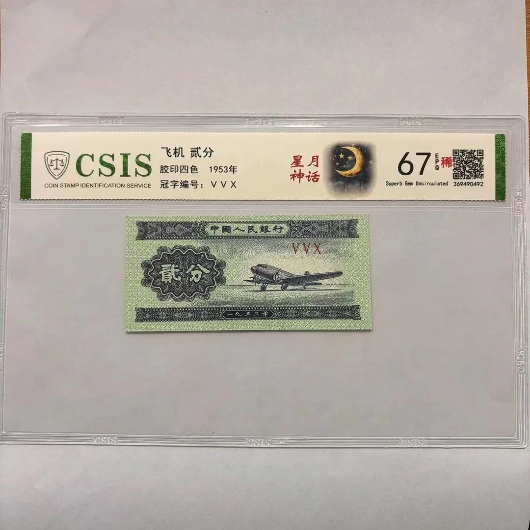 第二版人民币贰分 星月神话（号码随机）