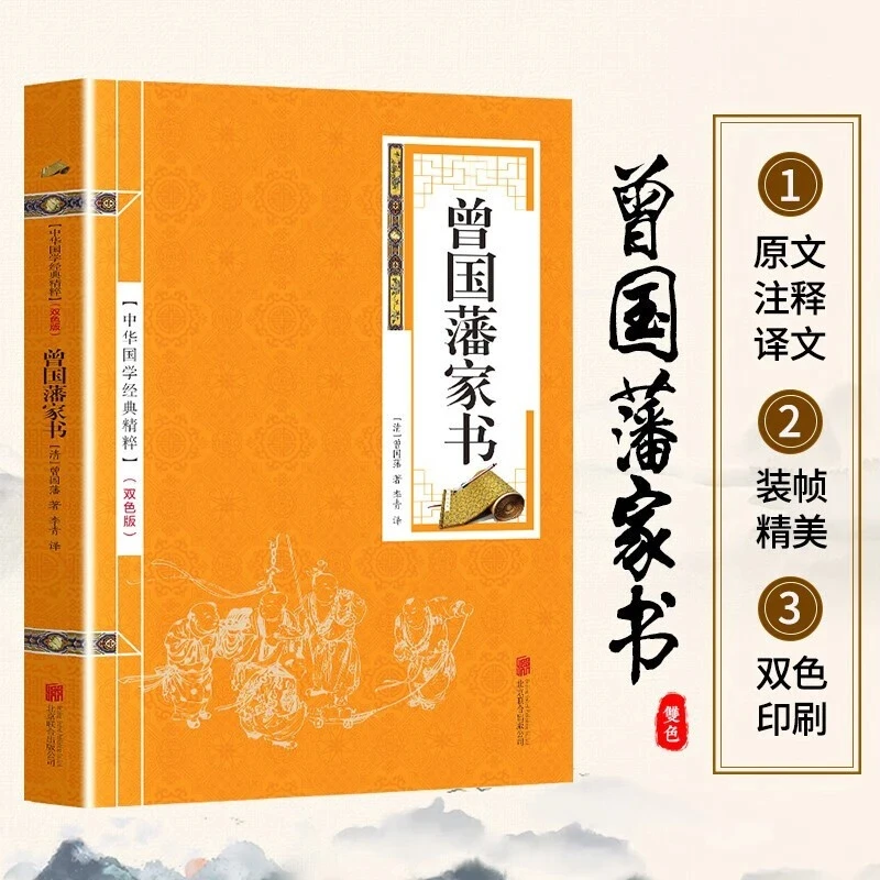 国学经典精粹双色板中华文化精华系列书籍 曾国藩家书