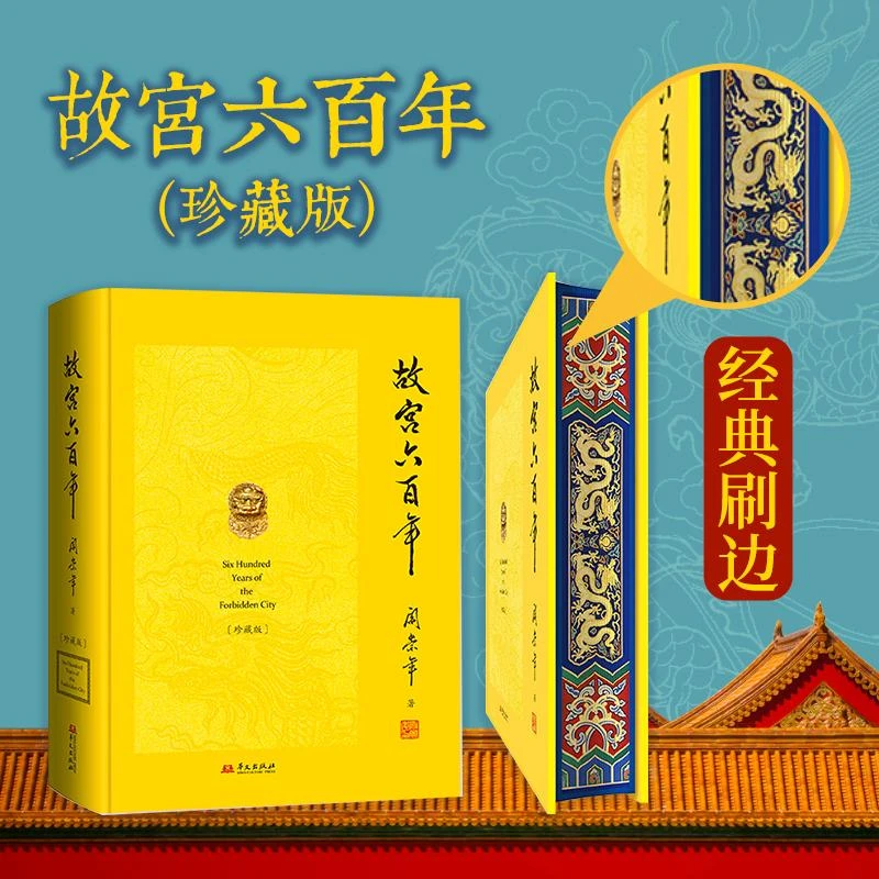 HW故宫六百年（珍藏版）