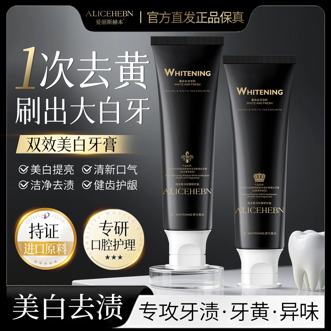ALICEHEBN爱丽斯赫本 双效美白牙膏