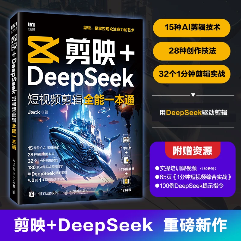 【出版社正版】剪映+DeepSeek短视频剪辑全能一本通