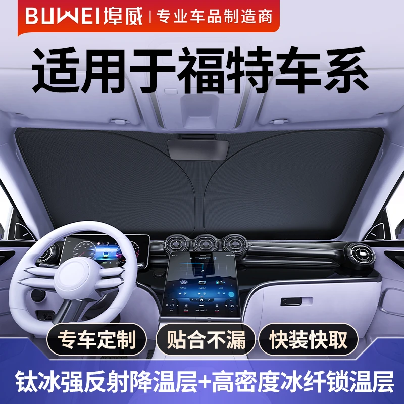 【福特适用】埠威BUWEI1:1定制钛冰加厚遮阳挡防晒隔热遮阳前档