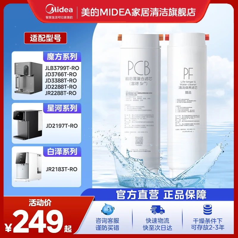 美的台式净饮机PCB/FIST滤芯（魔方、星河、白泽系列）