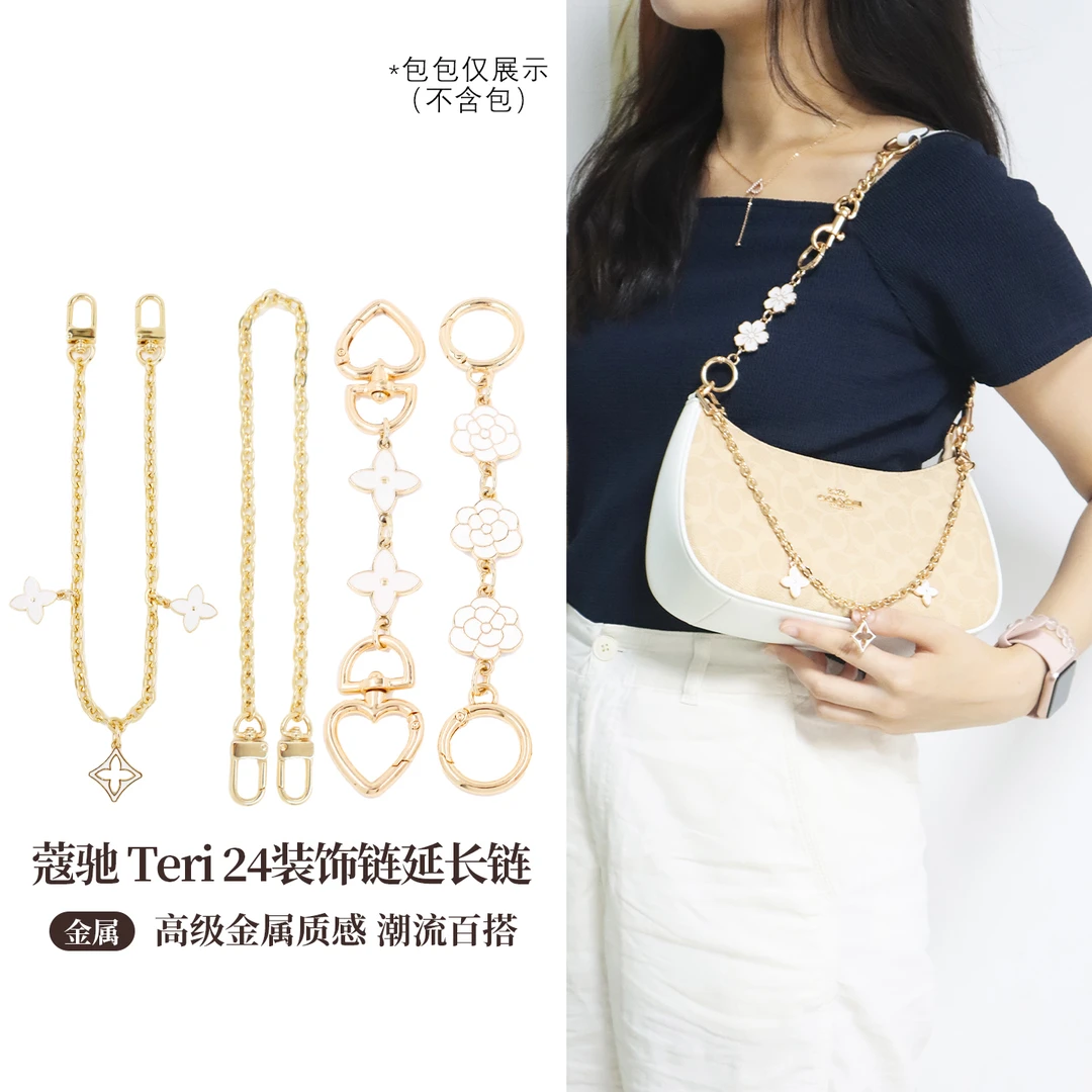 适用蔻驰Teri麻将包延长链条流浪包coach腋下加长链配件包链配件