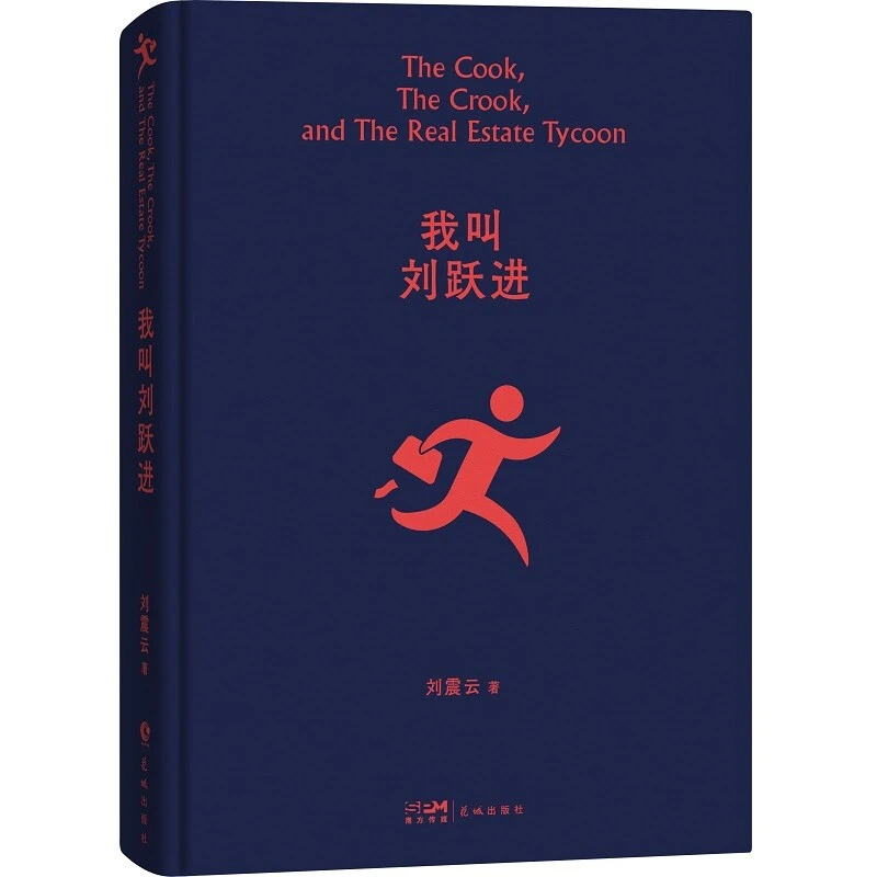 我叫刘跃进_刘震云_花城出版社,正版现货【微瑕】