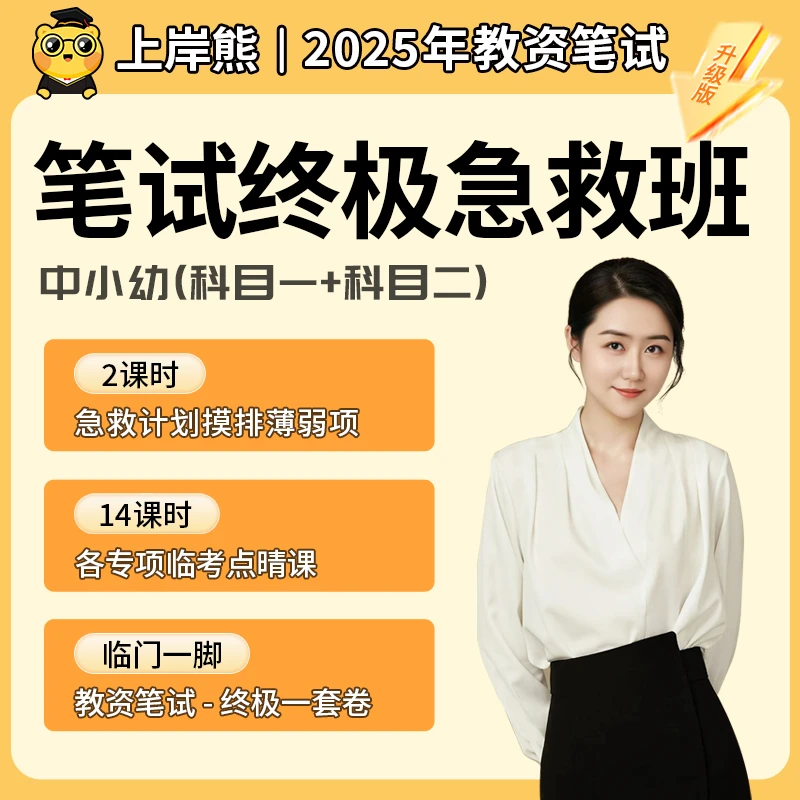 25上教资笔试终极急救班 【赠终极一套卷】（电子版）