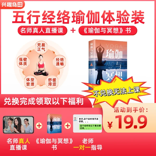 【兑换上课】B直播《瑜伽与冥想》实体书+0基础五行经络瑜伽课