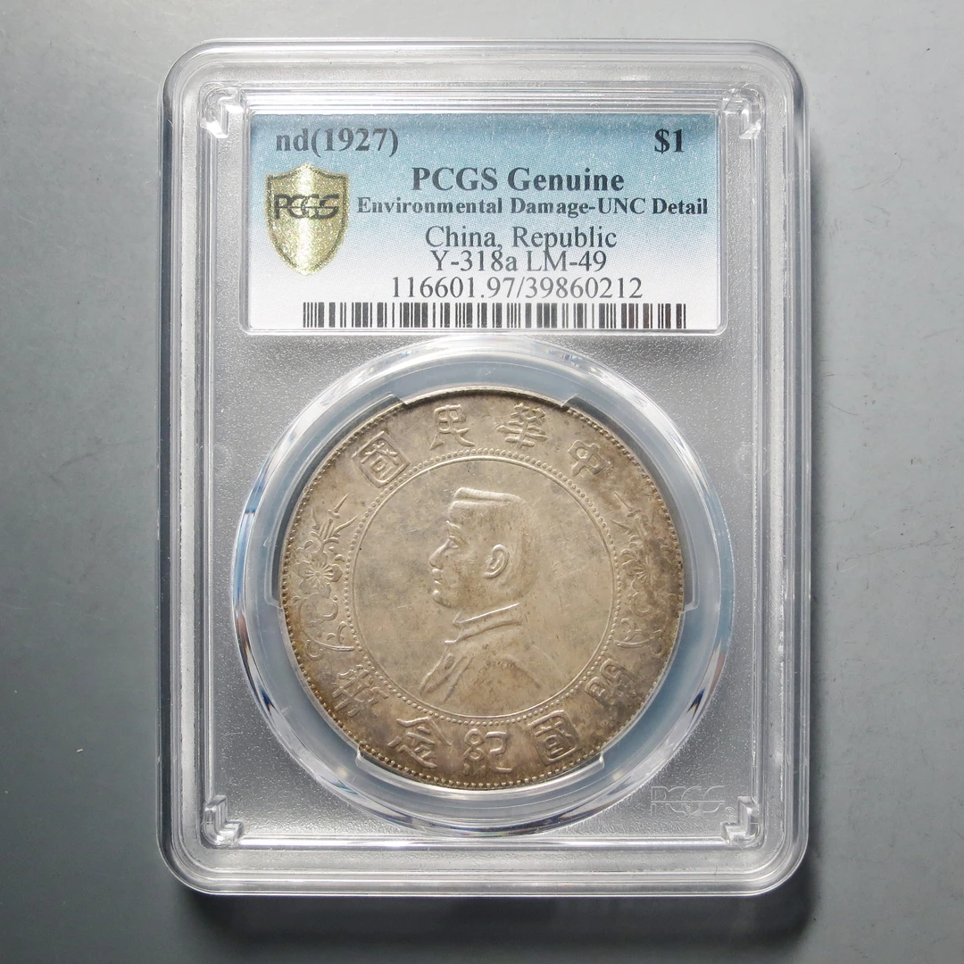 PCGS UNC97 孙像开国纪念币壹圆0212