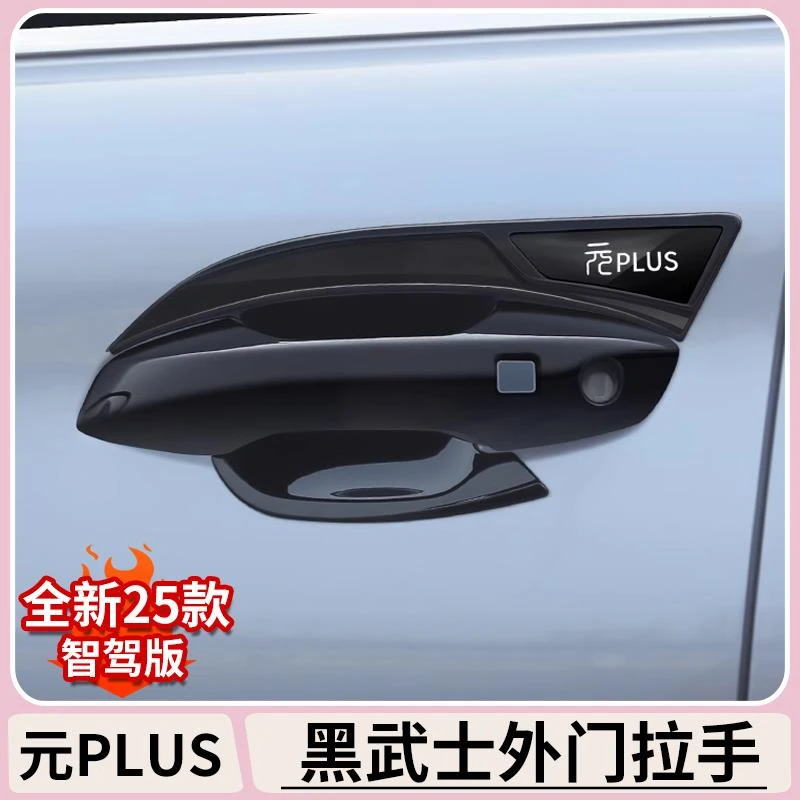 比亚迪元plus智驾版门把手防撞条车门外拉手装饰改装碳纤维门碗贴
