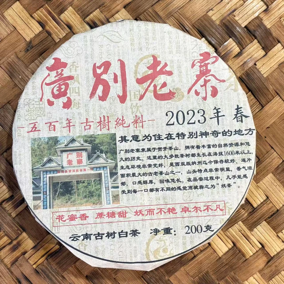 普洱茶  2023年广别老寨白茶饼200克   （1月1日）（488号）