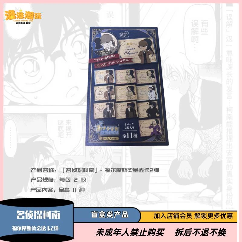 『名侦探柯南』福尔摩斯烫金透卡2弹/基德/新一/小兰『盲盒代拆』