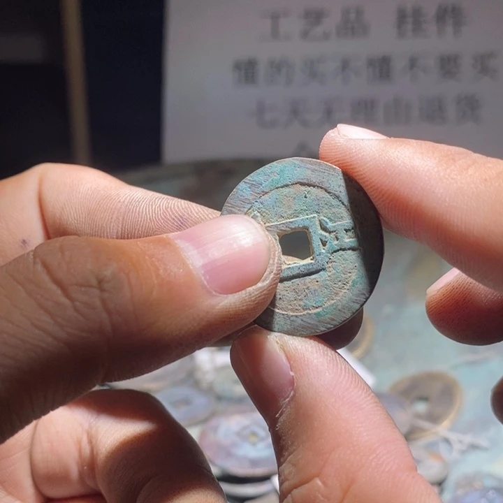 铜铁合金类古钱币工艺品挂件