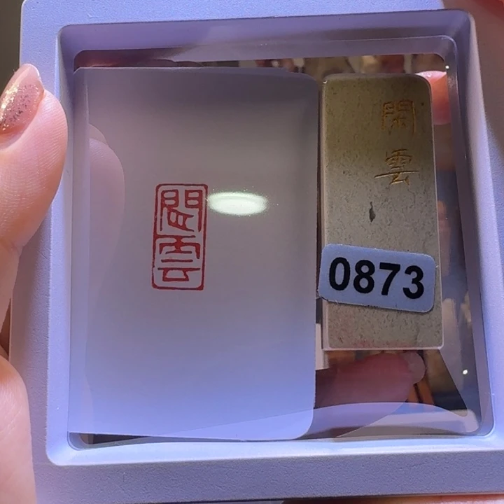 寿山石印石闲云朱文1*2