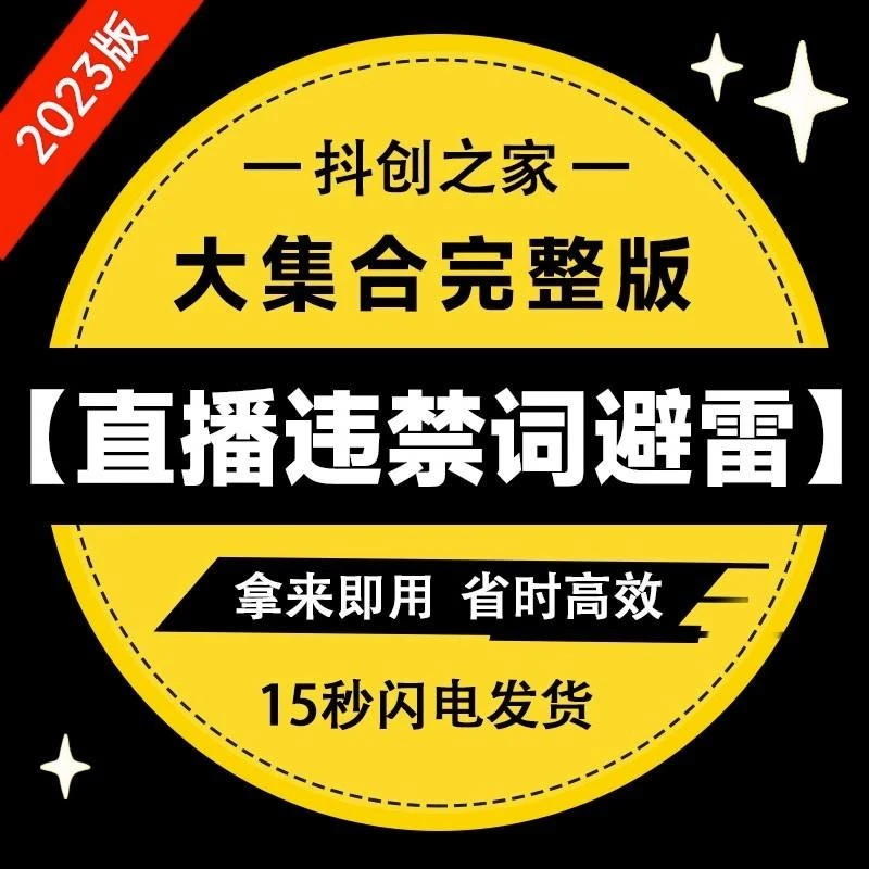 抖音新人直播带货违规行为违禁敏感词注意事项避坑指南话术大全