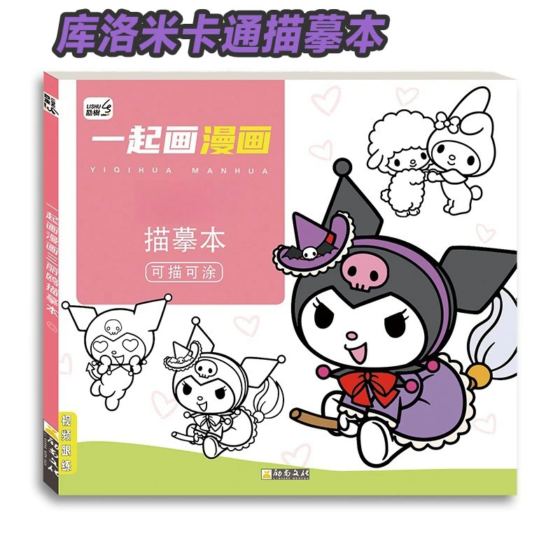 动漫线稿入门临摹画册小学生手绘本描摹本涂鸦三丽鸥库洛米图画本